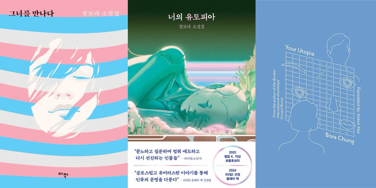 _pagwa's tweet photo. 그녀를 만나다/너의 유토피아 Your Utopia (2021) 
정보라 Bora Chung 
trans. Anton Hur (2024) https://t.co/qaSholzKLn