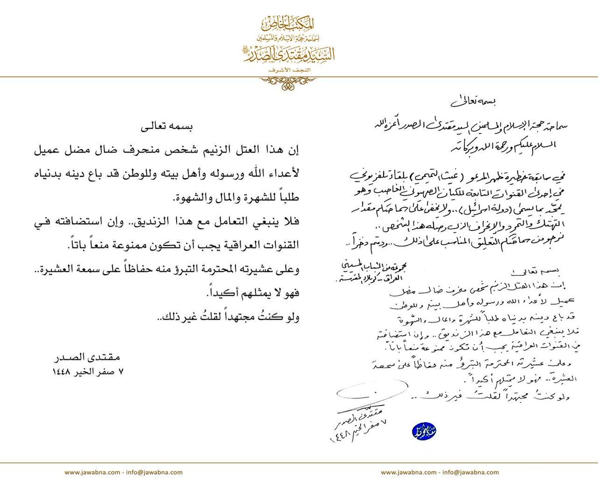 ZS_MMOO's tweet photo. سماحة القائد السيد مقتدى الصدر (أعزه الله) يجيب على سؤال قدم لسماحته حول المدعو غيث التميمي 
المكتب الخاص / النجف الأشرف https://t.co/eYtuvGqwkT