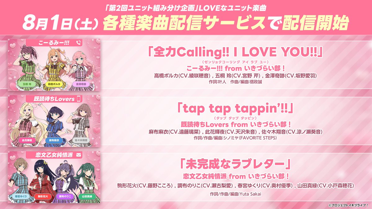 ikizulive_staff's tweet photo. ♡ﾟ･｡♥｡･ﾟ♡ﾟ･｡♥｡･ﾟ
LOVEなユニット新曲🎧
8月1日(土)より楽曲配信
♡ﾟ･｡♥｡･ﾟ♡ﾟ･｡♥｡･ﾟ

「第2回ユニット組み分け企画」による、
いきづらい部！の💓LOVEなユニット💓の新曲が
【8月1日(土)から】各種楽曲配信サービスで配信スタート⏰

配信まであと少し！楽しみにお待ちください❣

♬「全力Calling!! I LOVE YOU!!」
　こーるみー!!! from いきづらい部！

♬「tap tap tappin'!!」
　既読待ちLovers from いきづらい部！

♬「未完成なラブレター」
　恋文乙女純情派 from いきづらい部！

#いきづらい部 #イキヅライブ
#イキヅLIVE配信