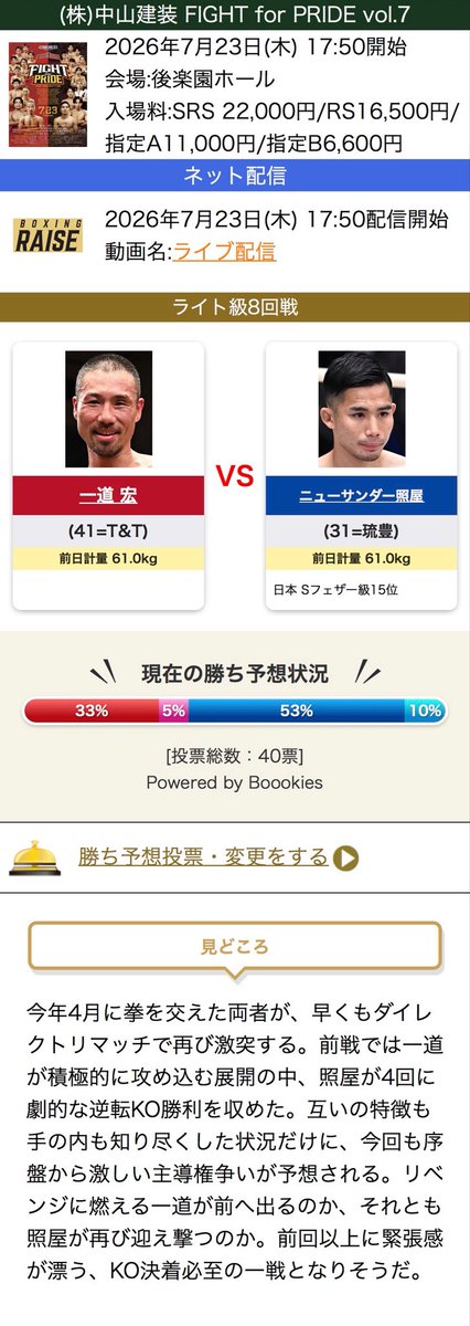 9_le_10's tweet photo. 2026年7月23日(木)後楽園ホール
ライト級8回戦
一道宏(41＝T&amp;T)15戦10勝(8KO)4敗1分 vs 日本Sフェザー級15位 ニューサンダー照屋(31＝琉豊)23戦9勝(5KO)12敗2分

4月に劇的な逆転KOで一道選手からランクを奪取した照屋選手がわずか3ヶ月でダイレクトリマッチ
またまたスリリングな展開になりそうです🔥 https://t.co/PLDWJJJhEa