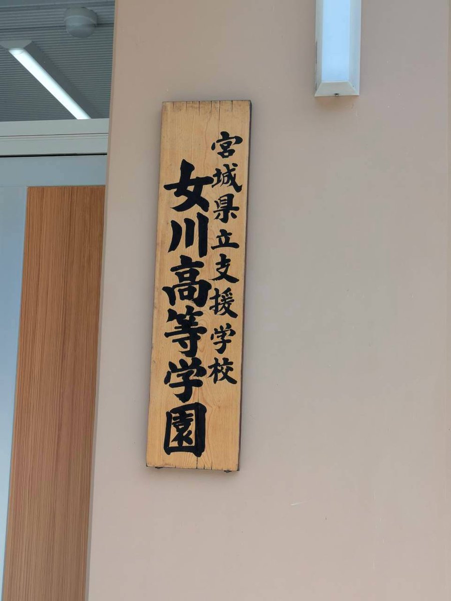utsuhiro2011's tweet photo. 障害者雇用マッチング機会創出支援事業、女川高等学園学校見学会に参加。学校の概要や就業状況の説明、校舎見学と授業の様子を拝見。帰りには、生徒の皆さんによる販売会が行われました。先生方と雇用状況やインターンシップ受け入れについてお話をしました。ご対応いただきありがとうございました。 https://t.co/R5XqlXoq8U