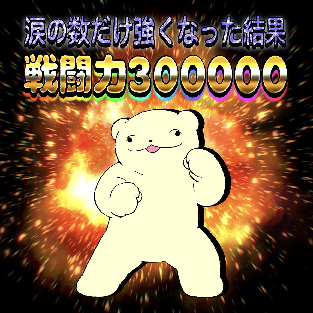 _pajamo's tweet photo. 強くなりてェ…… https://t.co/uXpVsC5dqz