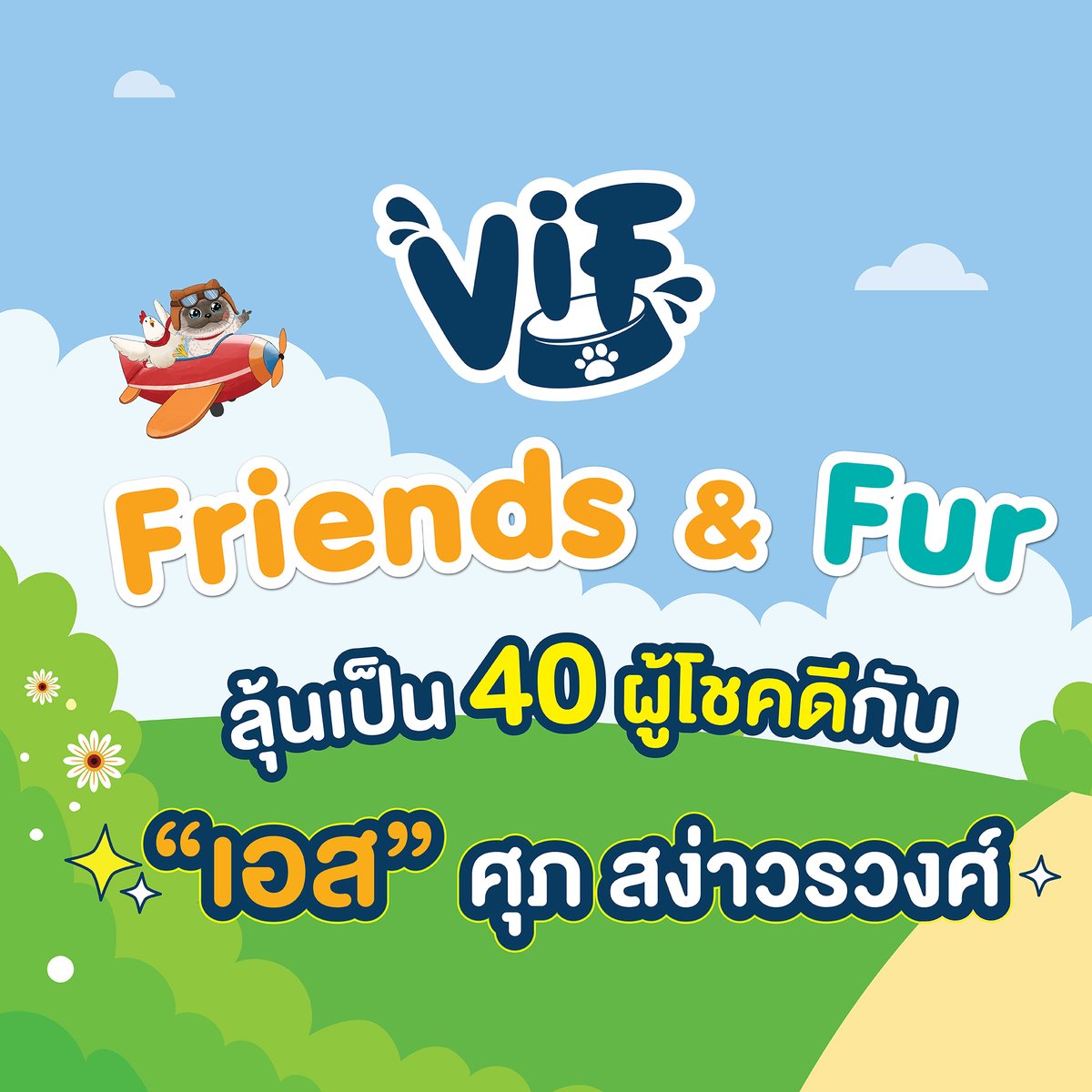 VIF_FC's tweet photo. 🎉 เตรียมตัวกับกิจกรรม VIF Friends &amp; Fur 🐾

ลุ้นเป็น 40 ผู้โชคดี ร่วมสัมผัสโมเมนต์กับ “เอส-ศุภ สง่าวรวงศ์“ วันที่ 9.8.26 (16.00) ณ Lotus’s รัตนาธิเบศร์ ✨

ซื้ออาหารสุนัขและแมวแบรนด์ VIF ทุก 499.- = 1 สิทธิ์ ที่ร้าน Pet Us 💙รวมใบเสร็จได้เพื่อแลกคูปอง
#โตมากับวิฟxEst #est_rvp https://t.co/FKa0anRGSi