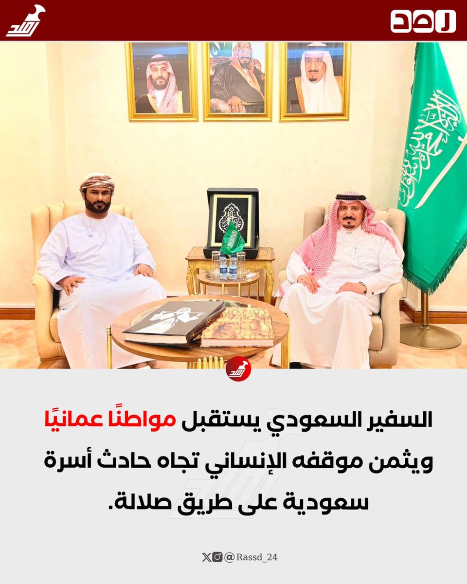 Rassd_24's tweet photo. 🔴 السفير السعودي يستقبل مواطنًا عمانيًا ويثمن موقفه الإنساني تجاه حادث أسرة سعودية على طريق صلالة. https://t.co/xIFpKENwLu