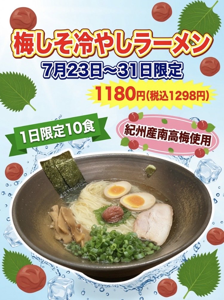kiyonakamura's tweet photo. 7月23から31日限定で梅しそ冷やしラーメンを販売します。最初はそのままのスープで。次にわさびを溶かして。最後にしそ梅を混ぜて。味が3段階楽しめます。この機会に是非一度ご賞味ください。ご来店お待ちしております。
#梅しそ冷やしラーメン　#紀州産南高梅 https://t.co/gZo38hdTZy