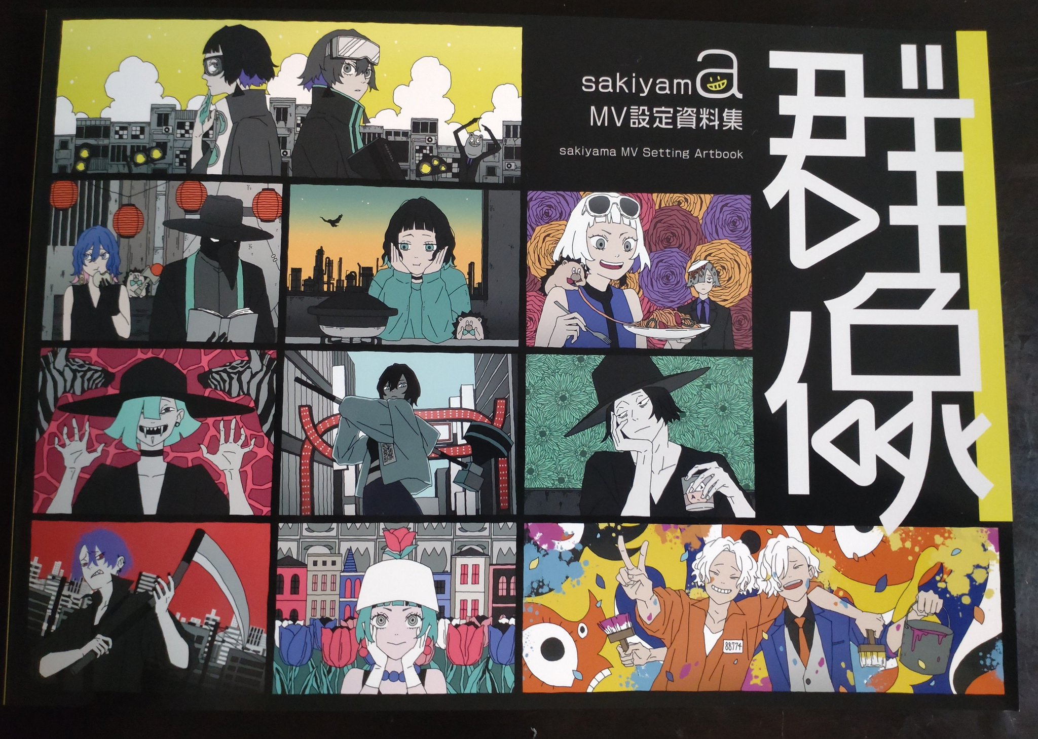 ずっと真夜中でいいのに。Ado sakiyama MV設定資料集群像 tota🎖 on X: 