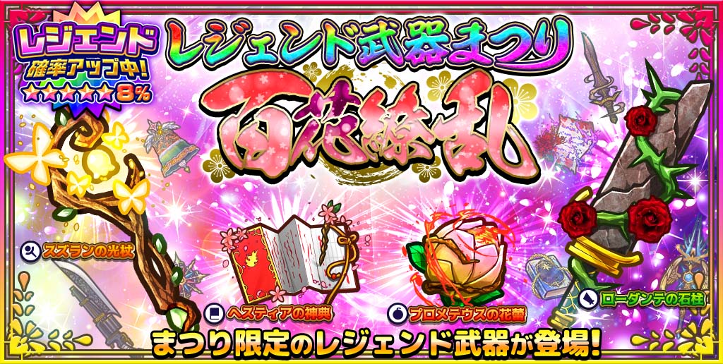 SAMURAI_X_Sword's tweet photo. 【ガチャ】レジェンド武器まつり「百花繚乱」開催中！

レジェンド確率なんと8％！
「プロメテウスの花蕾」はスピードも火力も優れた隙の無いボム！
超強力なまつり限定武器を手に入れよう！

◆ダウンロードはこちら！https://t.co/FbaA2vC4eD
#samuraix #サムライエックス #レジェンド武器まつり https://t.co/Cp1Cf24Od5