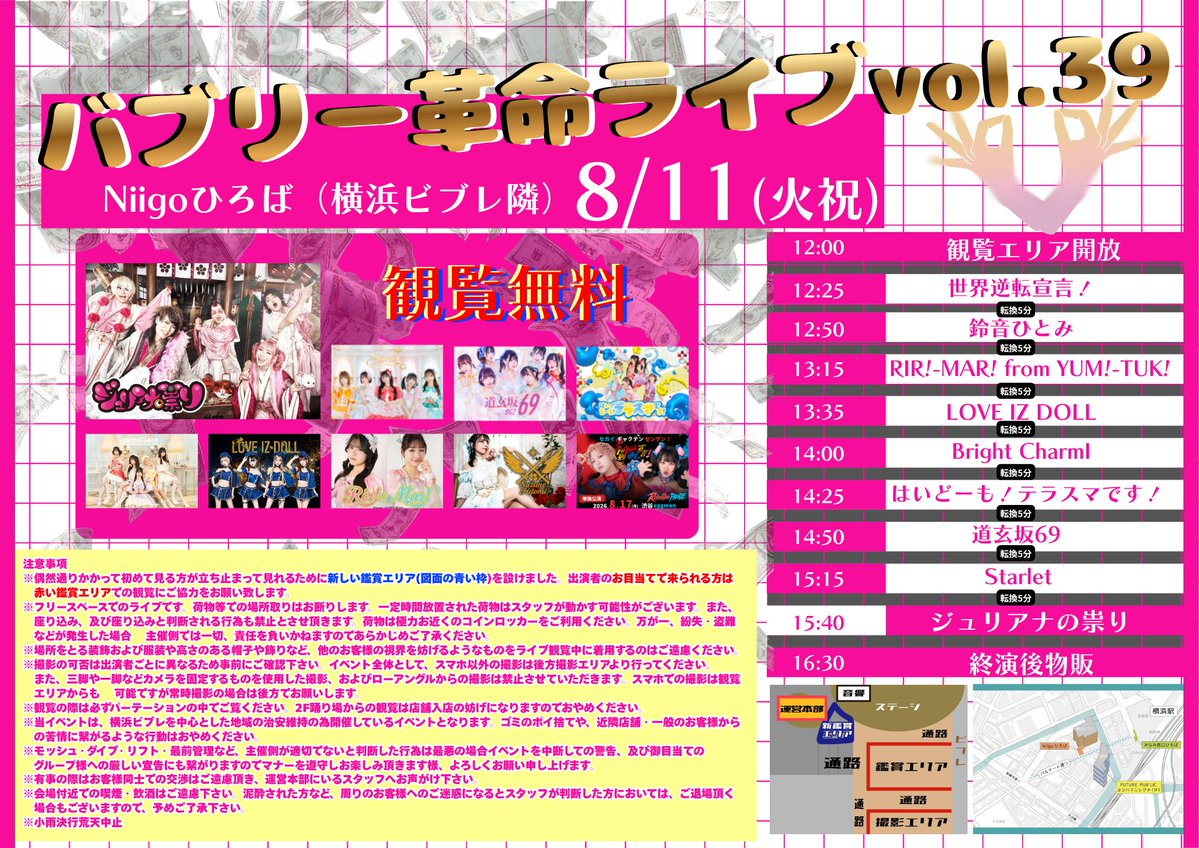 8/11(火祝)Niigoひろば(横浜ビブレ隣) 「バブリー革命ライブ@横浜 vol