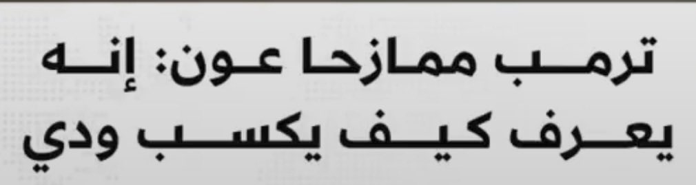 shumanfadel's tweet photo. اللي عم يفتش كيف يكسب رضى السفاح ترمب… لا يمثلنا

نحن شعب الحسين كرامتنا اغلى من أرواحنا، هذا المجرم ترمب شارك في قتل السيد حسن والسيد هاشم وقادتنا وشبابنا وأطفالنا ونسائنا ودمر بيوتنا وأرزاقنا https://t.co/4nIj2y1FJV