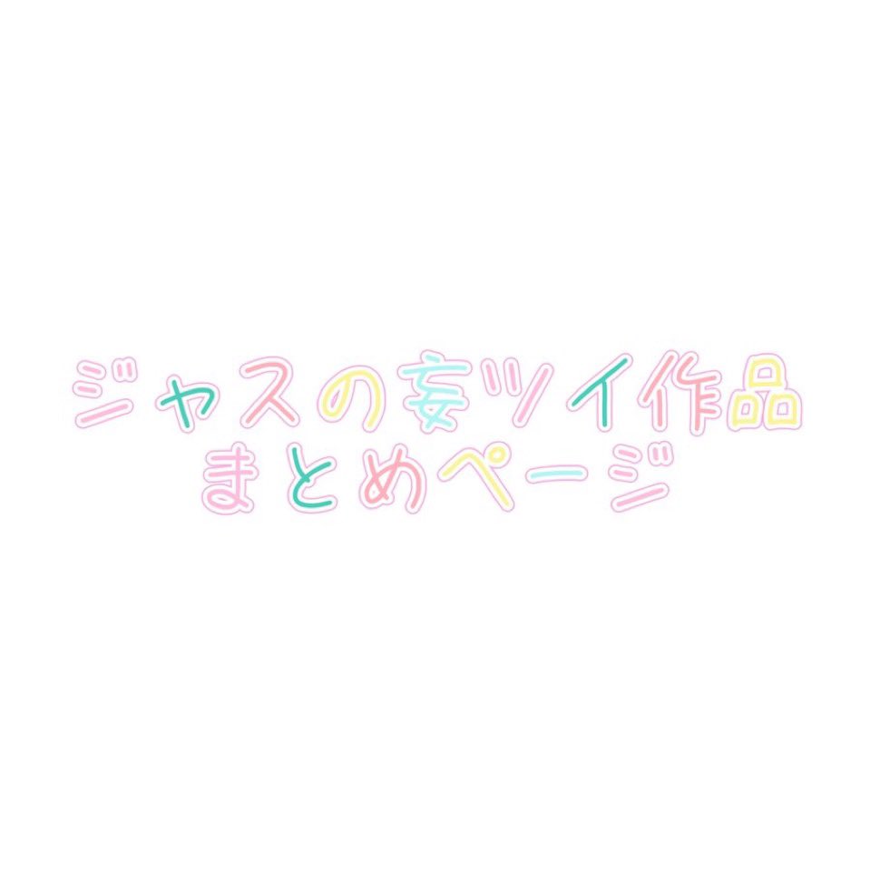 nanairo_life33's tweet photo. 作品まとめページ更新しました✨

https://t.co/cdvZFB6RTu

感想やリクエストもお待ちしています… https://t.co/nKkuDi700z