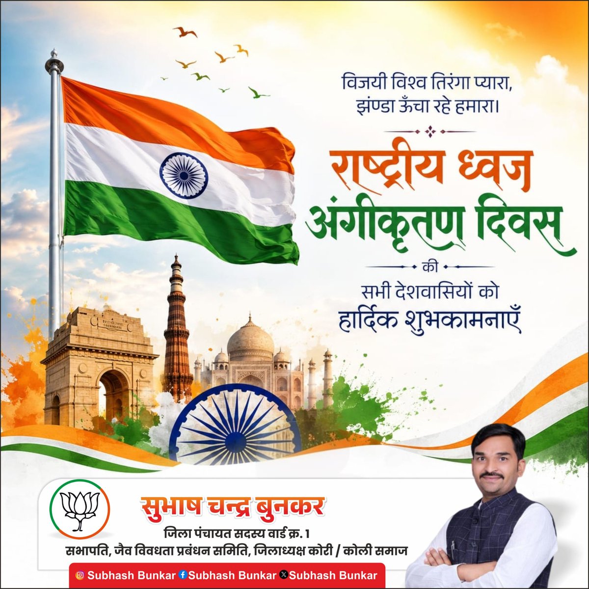 subhashbunkarR's tweet photo. राष्ट्रीय झंडा अंगीकरण दिवस की आप सभी को हार्दिक बधाई एवं शुभकामनाएं.

हमारे आन, बान और शान का प्रतीक, हमारा तिरंगा सदैव ऊँचा रहे। आइए, आज के दिन अपने राष्ट्रीय ध्वज के सम्मान और देश की अखंडता को बनाए रखने का पुनः संकल्प लें।

⁠#राष्ट्रीय_झंडा_अंगीकरण_दिवस https://t.co/sDCjow14Il