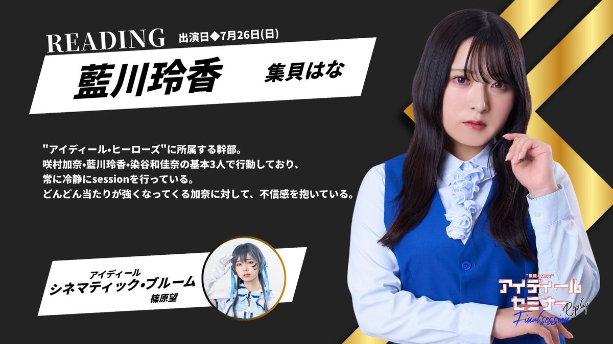 otona_project's tweet photo. #アイディールセミナー 
Final session -Replay-

🎓キャラクター紹介
━━━━━━━━━━━━━━

◇藍川玲香/集貝はな
@HN_TMGI_

"アイディール・ヒーローズ"に所属する幹部。
咲村加奈・藍川玲香・染谷和佳奈の基本3人で行動しており、常に冷静にsessionを行っている。どんどん当たりが強くなってくる加奈に対して、不信感を抱いている。

〈参加セッション〉
7月26日(日)13:30/18:30

━━━━━━━━━━━━━━
◆アイディール/シネマティック・ブルーム
篠原望
━━━━━━━━━━━━━━

🗓️2026年7月25日(土)~7月27日(月)
🎪シアター1010

🔹セミナーHP
https://t.co/NEjHH5ZuZ1