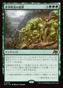 FunayamaSh13524's tweet photo. 「世界軟泥の進撃」
自分の全てのクリーチャーの基本パワーとタフネスが6/6になり、他のタイプに加えてウーズになるバカカード。どんな雑魚でも6/6の巨獣になるので、横展開が得意なデッキではかなり強力！　トークン生成能力もオマケでついていて、そいつも6/6になるので半端ねぇぜ…軟泥なんでぇ？ https://t.co/pJsHwMlecU