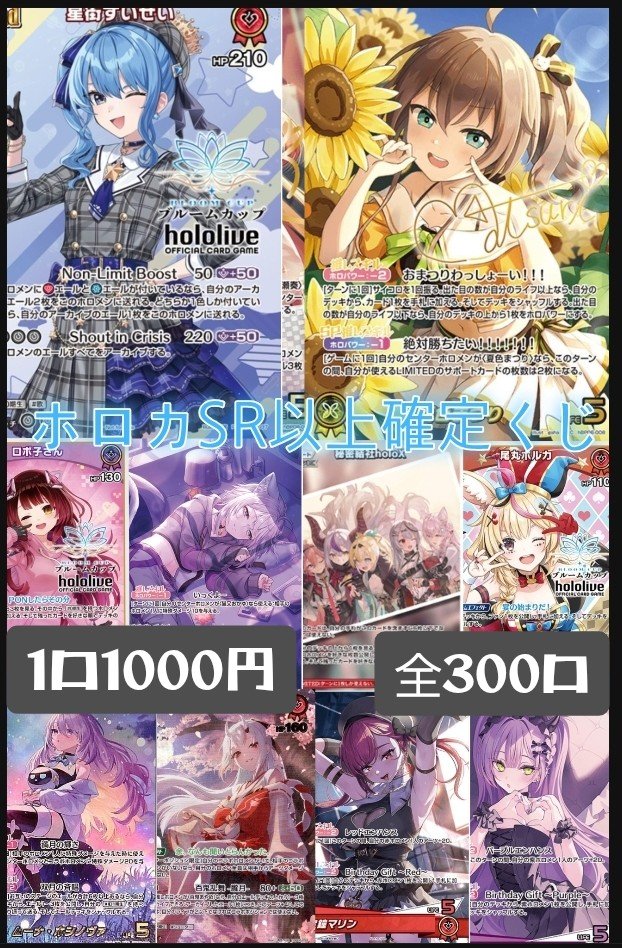 ホロカSR以上確定くじ販売中⊂(`・ω・´)⊃ﾊﾞｯ X限定で10口以上お買上げ