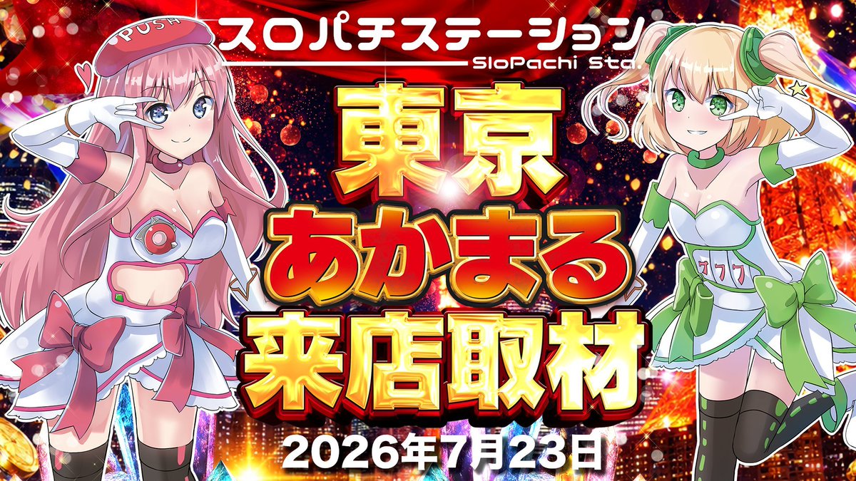 slot_ogikiti's tweet photo. 7/23【SS】
マルハン新宿東宝ビル
・2127ウィーク「3日目」
・スロパチ東京あかまる来店取材
・神威の極
・サミー機種パチンコパチスロ全国一斉取材

毎月23日は月イチ対抗(やばたにえん)だったが🈁で仕掛けに変化⁉️
スロパチ開催の明日は2127ウィークの中でもTOPクラスの【赤字差枚】に期待できそう🤤

目玉の【超優秀機種】探しから！
最低でもトータル『30台以上』は安定して仕掛けが見込めるのでコンパス突破組はメイン機種を最優先で🆗

🚩2127ウィーク期間実績
7/21：ファンキー
7/22：本日データは要チェック!!

⬇直近23日の目玉機種
・6/23: モンハン,からくり,少数台多数
・5/23: ファンキー(32台)
・4/23: ファンキー(32台)
・3/23: ファンキー(32台)
・2/23: マイV(48台),いざ番長,Sカバネリ
・1/23: からくり(19台),沖ドキEN(17台)
・12/23: 喰種(28台),東リベ(18台)
・11/23: モンキー(26台),アイム(22台),ネオアイム(25台)
・10/23: 北斗(36台)
先月は珍しく、トリッキーな仕掛けだったが明日はどう仕掛けてくるのか⁉️

エンドウ🫛店長ポストのヒント解読チャレンジはもちろん、直近21日+22日データも加味して朝イチの狙い目絞りを！

サミー機種取材も入っているので素直に攻めてみるのも🙆🏻‍♂️

2127ウィーク期間中は連日メイン機種、ジャグ＆ハナなどまで高配分機種や単品が山盛りなので座れたら自分の台の個人判別も忘れずに！

🟨🟥23日結果⬛️🟩
・6/23 総差枚 +271,700枚
・5/23 総差枚 +124,100枚
・4/23 総差枚 －－－
・3/23 総差枚 +162,500枚
・2/23 総差枚+75,800枚
・1/23 総差枚+125,500枚
・12/23 総差枚+254,400枚
・11/23 総差枚+57,400枚
・10/23 総差枚+135,600枚