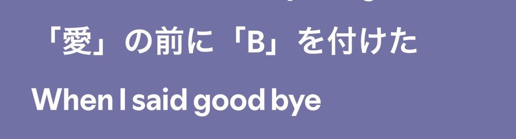 park_uonbin's tweet photo. 【個人的に自分が書いたことにしたいくらいすきな部分３選】

・とくべチュ、して/＝LOVE
・BLUE/BIGBANG
・ばいばい/吉田仁人 https://t.co/XqJiG7ETKF