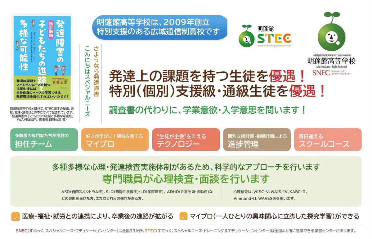 hinotch01's tweet photo. 明蓬館高等学校の一部門として2013年スタートしたSNEC(すねっく、スペシャルニーズ・エデュケーションセンター)。
品川・御殿山SNECで生徒5名が入学しました。
その後、
STEC(すてっく、スペシャルニーズ・トレーニング&エデュケーションセンター)もスタートし、現在37ヵ所、780名の生徒が在籍しています。

明蓬館高等学校
https://t.co/wYk4CEPhK5