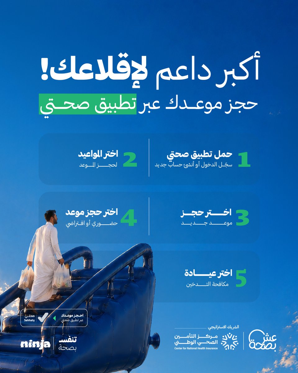 LiveWellMOH's tweet photo. أول خطوات الإقلاع: 
الرغبة، ثم حجز موعد في عيادة مكافحة التدخين عبر تطبيق صحتي. https://t.co/C5sZ2Wxr5D