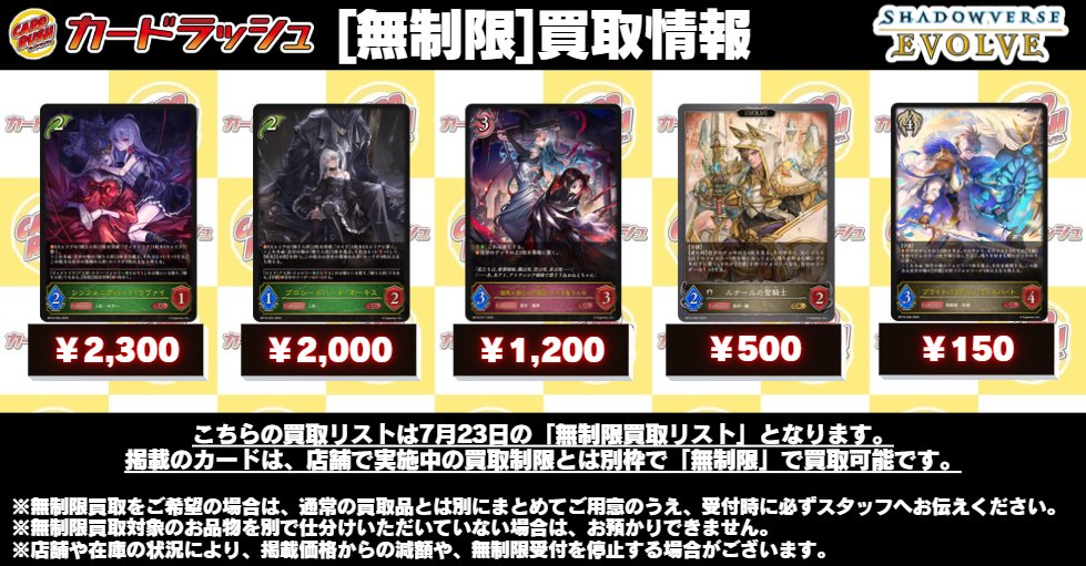 cardrush_sv's tweet photo. #シャドウバースエボルヴ 🔥買取情報🔥
明日(7/23)の買取に関しまして 
『画像のカード』は枚数の制限なく各店にお持ち込みいただけます！

✨その他買取情報はホームページにて掲載中✨
カードラッシュ各店舗にて買取行っております‼
▽【買取表URL】▽
https://t.co/iuFSuI5bT9 https://t.co/zAbPBbEtIp