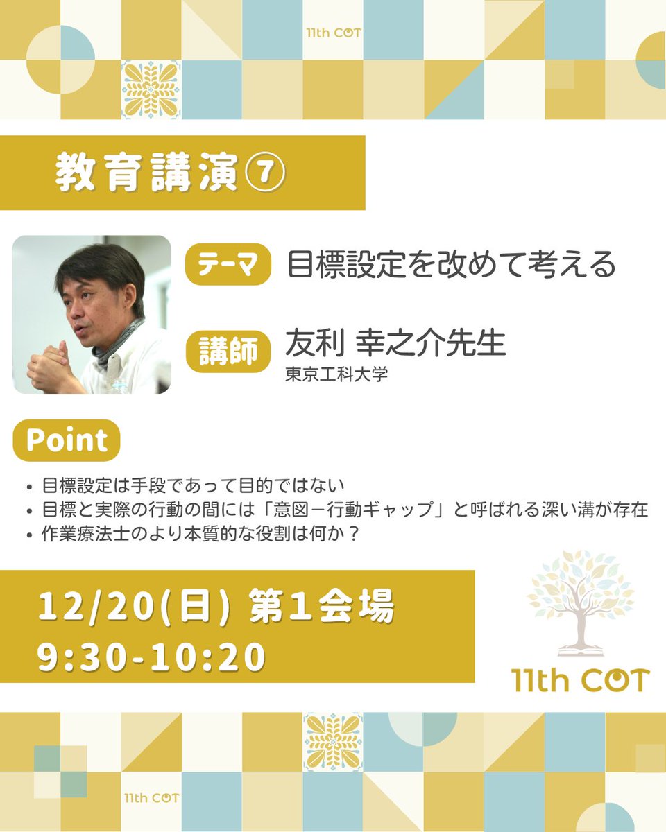 11thjscot's tweet photo. 【教育講演⑦】
目標設定を改めて考える
講師:友利幸之介先生
「目標設定は手段であって目的ではない」
ここ重要です、テストに出るかも?!🙋♀️
では目的は?OTの本質的な役割は?会場で学びましょう!
#11thCOT https://t.co/hniG61DZhY