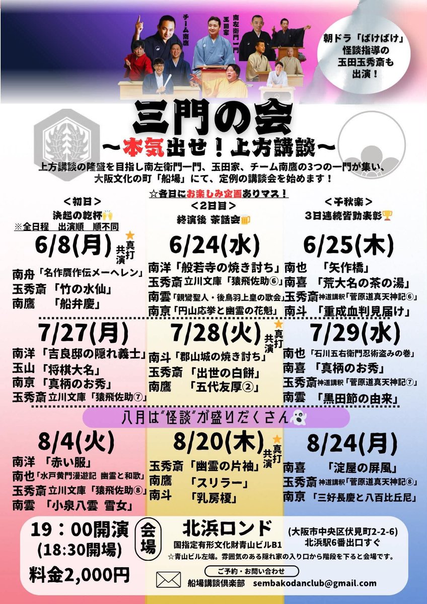 koudantamadake's tweet photo. 『三門の会withヒーロー忍者』
日時：2026年7月27日（月）19時00分開演（18時30分開場）
料金：2,000円　
場所： 青山ビルB1階『北浜ロンド』 （北浜駅徒歩1分）
出演：
玉田玉秀斎・旭堂南亰・玉田玉山・旭堂南洋 https://t.co/vpxvH6a7bS