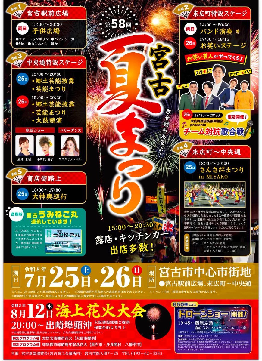 Kanpuhudou's tweet photo. 【流星海イベント情報】
『令和8年度 宮古夏まつり』

★日程 7月25日（土）
★時間 18:15~18:45
★場所 中央通り特設ステージ前

超HOTなよさこいで暑さを迎え撃ちましょう‼️
タオルを用意して是非お越しください☆彡

 #神風宮古流星海
 #よさこい https://t.co/3gfrzToSl1