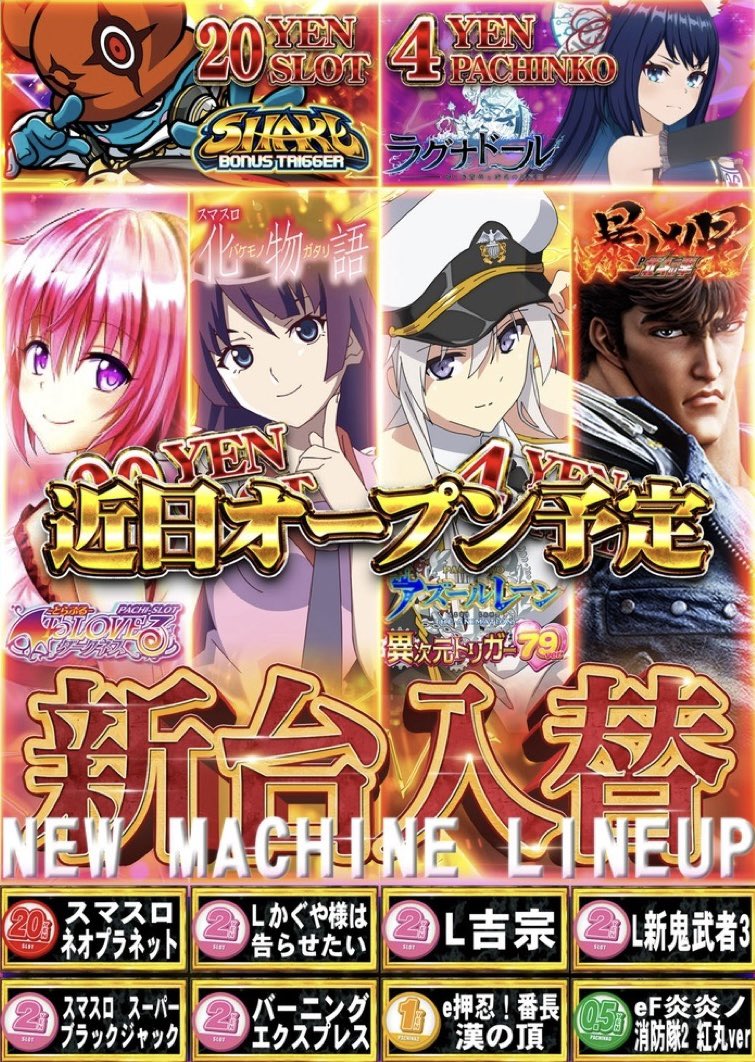 SUNSHINE_AWASE's tweet photo. 🔺🔺🔺🔺新台情報🔺🔺🔺🔺
あす許可後オープン予定🙌
今回 ラインナップ豊富なんです( ᵒ̴̷͈ ⌑ ᵒ̴̶̷͈ )！
迷うなぁ( ˇωˇ )💭💞
ぜひ新台 楽しんでみてね💃⤴️ https://t.co/1yHLrtrkci