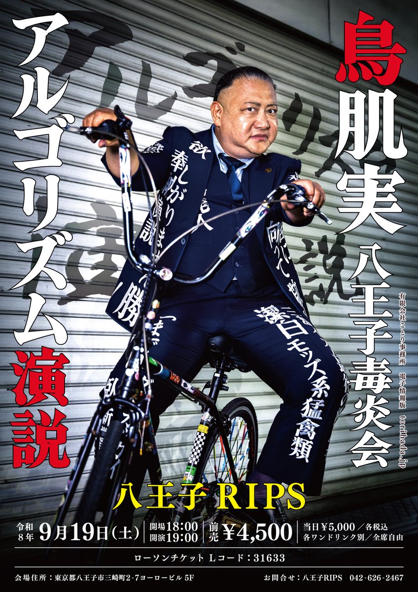 9/19(土) 鳥肌実🇯🇵八王子毒炎会「アルゴリズム演説」 会場：八王子