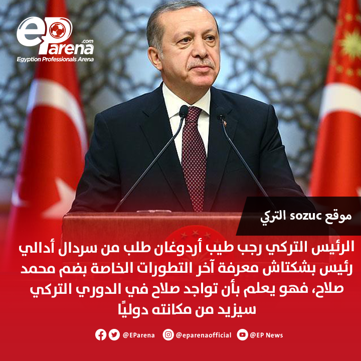 EParena's tweet photo. موقع Sözcü التركي: الرئيس رجب طيب أردوغان طلب من سردال أدالي رئيس بشكتاش معرفة آخر التطورات الخاصة بضم محمد صلاح، فهو يعلم بأن تواجد صلاح في الدوري التركي سيزيد من مكانة البلاد دوليًا 🔴 https://t.co/yp3cMfN8h6