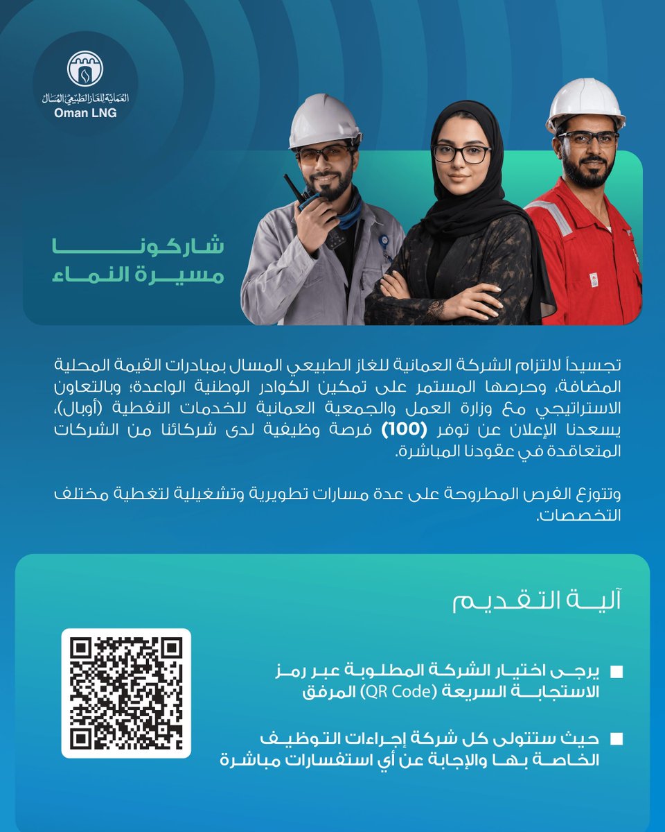 OmanLNG's tweet photo. يسرّنا الإعلان عن توفر فرص وظيفية لدى شركائنا من الشركات المتعاقدة في عقودنا المباشرة.

 إذا كنت تتطلع إلى أن تكون جزءًا من فريق يقدّر التميز والابتكار ويسهم في بناء مستقبل الطاقة، ندعوك للاطلاع على الفرص  المتاحة والتقديم عبر رمز الاستجابة 

We are pleased to announce new career opportunities with our contract partners.

If you are looking to join a team that values excellence, innovation, and shaping the future of energy, explore our current vacancies and apply via QR code
