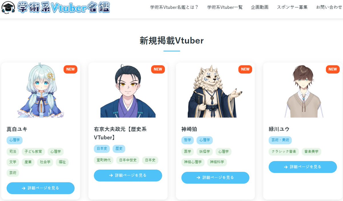scholarvtuber's tweet photo. 学術系Vtuber名鑑という完全自薦で学術系/専門系Vtuberさんを掲載するサイトを公開しています。 現在、192名を掲載しています。 学術系・専門系・特化系Vtuberを探すならここ！というサイトとなってきたので、定期的なサイト閲覧をお願いします！https://t.co/zc61jQCiL8
学術Vの皆様はご掲載をおねがいします！掲載者さん向けコミュニティは管理人に連絡いただければ参加いただけます！