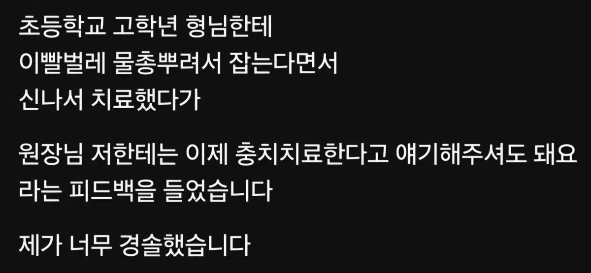 zipbaab's tweet photo. 초등학교 고학년에게 피드백 받은 치과의사

경솔하셨네요…. https://t.co/xEmAJUlddL