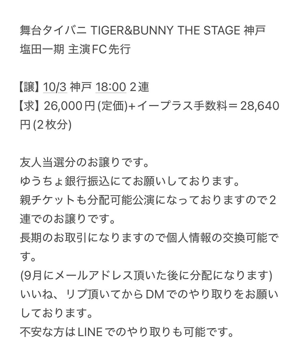 mys_0402's tweet photo. @1 【譲渡】舞台タイバニ TIGER&amp;BUNNY THE STAGE 神戸
塩田一期 主演FC先行

【譲】10/3 神戸 18:00 2連

【求】 定価+手数料

友人当選分のお譲りです。
銀行振込にてお願いしております。
詳細は画像をご確認ください。 https://t.co/BuyH9866KN