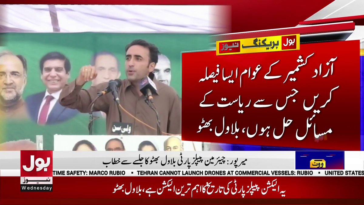 BOLNETWORK's tweet photo. آزاد کشمیر کے عوام ایسا فیصلہ کریں جس سے ریاست کے مسائل حل ہوں، بلاول بھٹو
#BOLNews #BreakingNws #BilawalBhuttoZardari https://t.co/DU7Iwef2u4