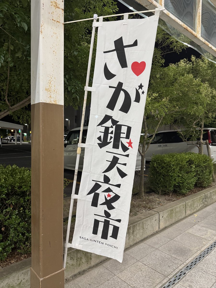 Nocchimax's tweet photo. こんばんは佐賀におじゃしてます https://t.co/VNoju6GqIP