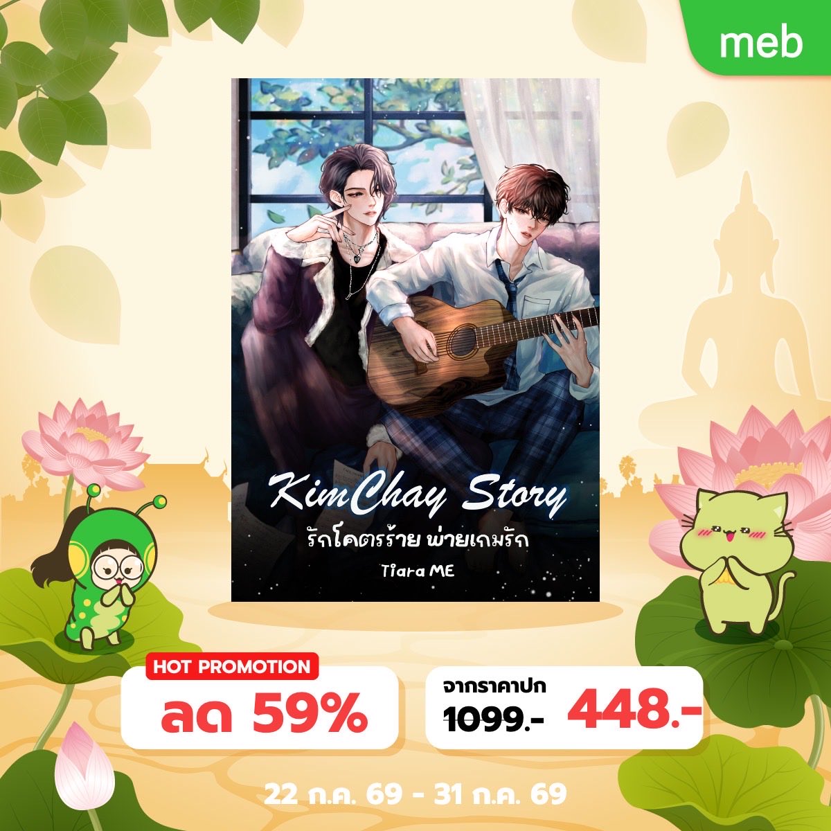 TiaraME_TH's tweet photo. 📚มาอ่าน E-Book #คิมเช่ กันเถอะ ! 

🔥 ลดพิเศษ 59%

ช๊อปเลย>> https://t.co/9WmcJ9ylDC

#KimChayStory #คินน์พอร์ช #เวกัสพีท #ไทม์เตเต็ม #นิยายวาย #BL #นักเขียนนิยาย  #KinnPorsche #VegasPete #คินน์พอร์ชเดอะซีรีย์ลาฟอร์เต้ #kinnporschetheseries #ตระกูลหลัก #คินน์พอร์ชเดอะซีรีส์fc https://t.co/57Xn1oMmtH