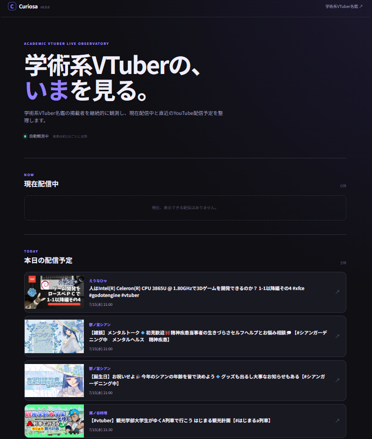 scholarvtuber's tweet photo. 学術系Vtuber名鑑掲載者さんの配信予定まとめサイトCuriosa（仮）のベータ版が公開されています！

https://t.co/Vf9oK7CFsQ

現在は協力いただけた10名の現在配信中の配信と直近の配信予定がみれるのでぜひご活用ください！

掲載者さんのなかで、ベータテストにご協力いただけるかたは連絡いただければ幸いです。