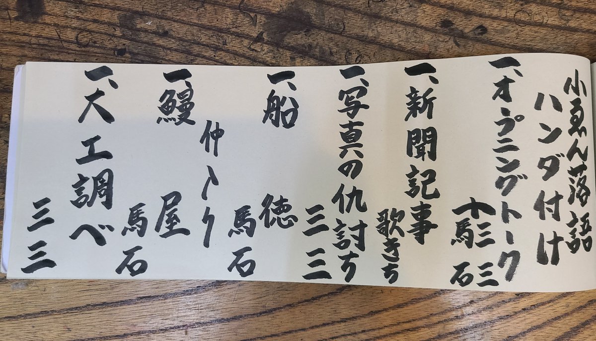koen6330's tweet photo. ☆『第4１回 小ゑん落語ハンダ付け』三三・馬石　二人会
無事ハネました。私がインフル罹患のため申し訳ありませんでした。お客様にも馬石さんにも感謝。
大きなトラブルもなかったようで一安心。
良い演題が並び、私も見たかったです。
今後、プロとして自己管理しなくてはと反省してます。
#小ゑん https://t.co/RjxzUpr1yR