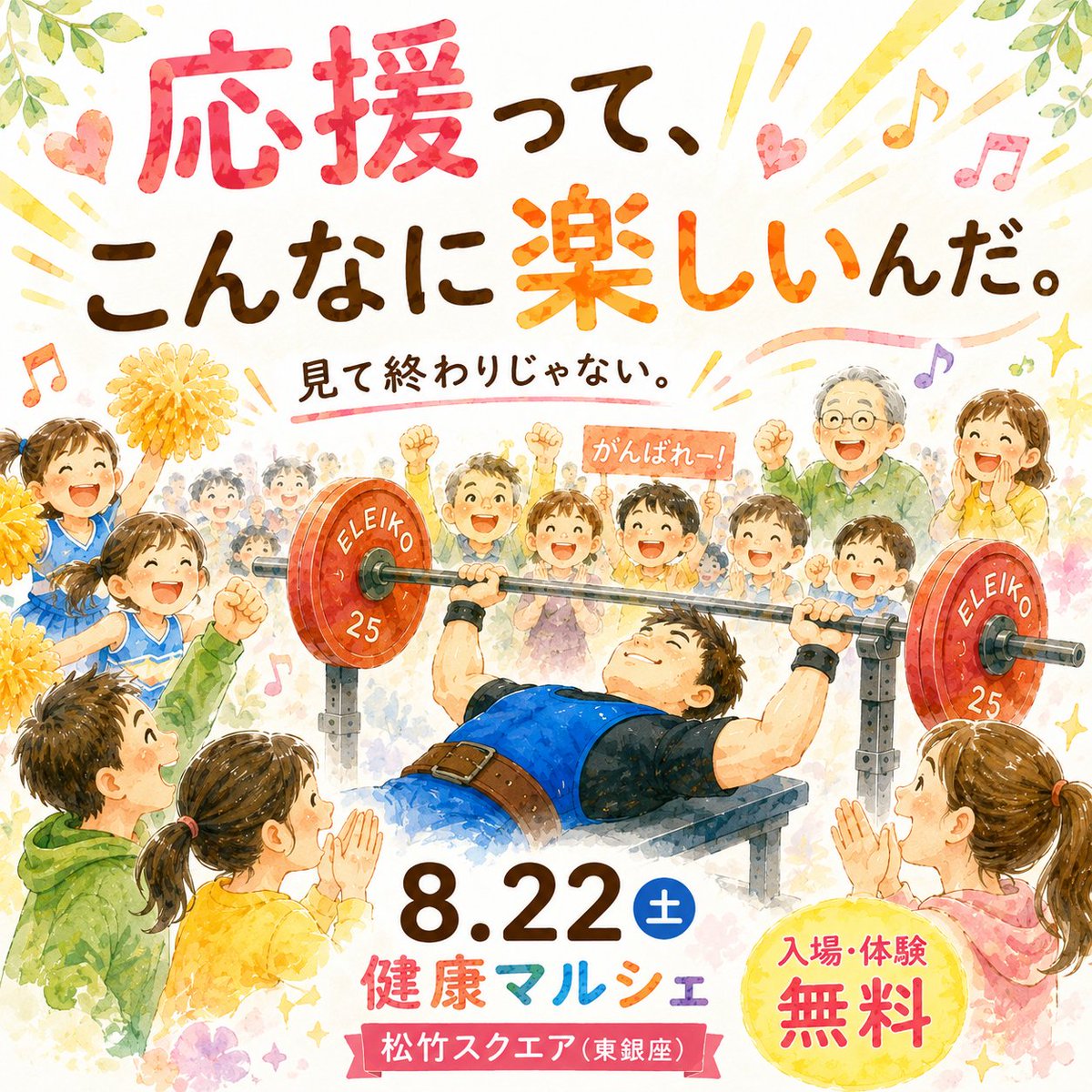 Japan_parapower's tweet photo. 応援は、
誰かの力になるだけじゃない。

応援した自分も、
元気になるんです。

8/22、その体験ができます。
＃健康マルシェ https://t.co/iV0uoUcJRx