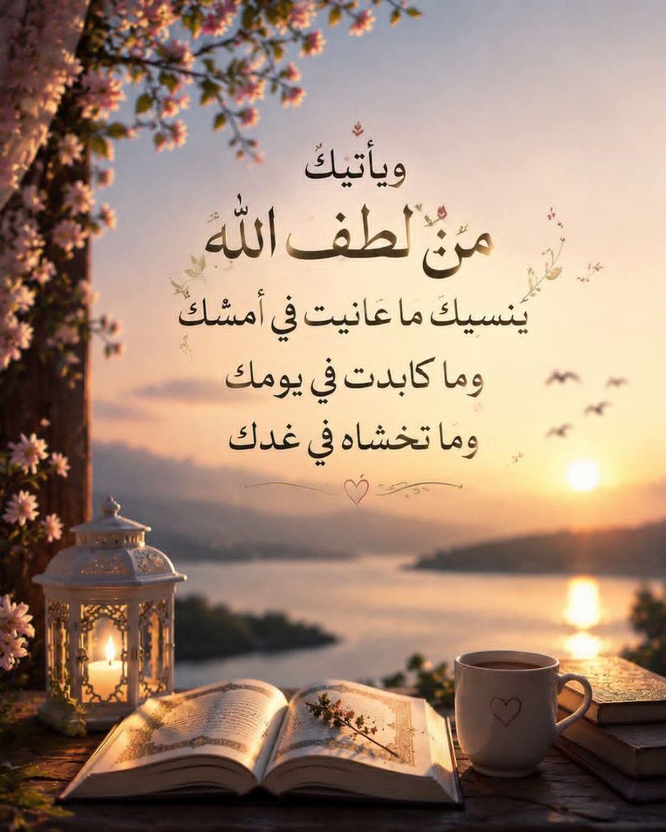 fatm8103's tweet photo. لا يمرّ حزنٌ إلا لحكمة ولا دمعة إلا ولها عن الله جابر، ربٌّ كريمٌ لا يضيع عنده ظنٌّ جميل، يُدبّر الفقد ليعوِّضه بما هو خير، ويجبر الكسر بلطفه الخفي، اللهمَّ إننا نحاول السير إليك بضعفنا فأعنا وبلغنا رضاك. https://t.co/tviszBiari