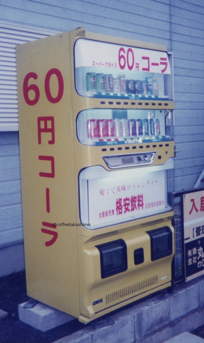 coffeetakashima's tweet photo. 昔は個性豊かでワクワクするような自販機がありましたね。
#見た人もなにか無言で自販機をあげる https://t.co/s9E2FeSEOs