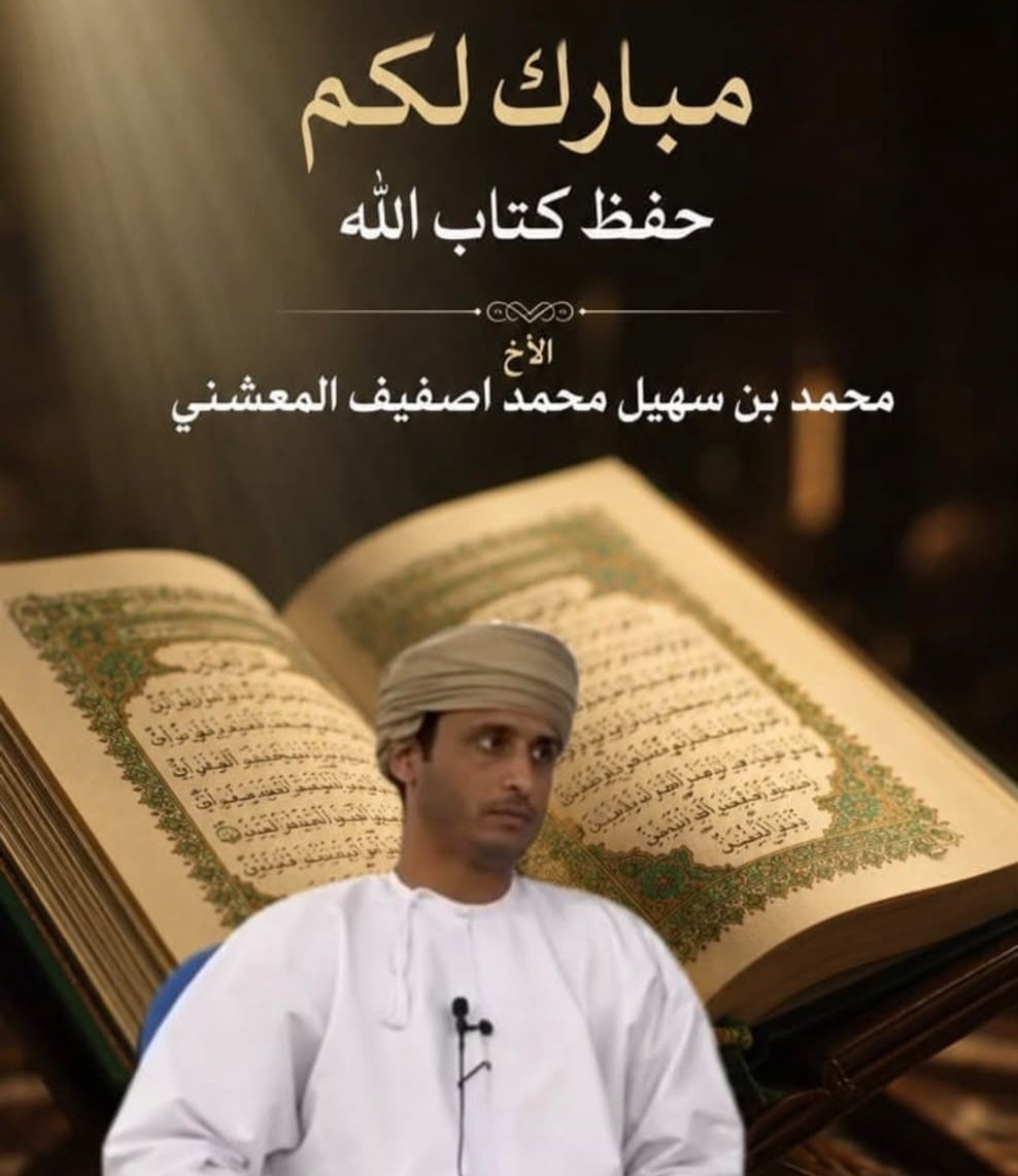 gaboob_ali's tweet photo. الترند الحقيقي
والفخر الأصلي

لا أموال ولا شهادات ولا أضواء ولا فلاشات توازي شرف أن يكون القرآن محفوظًا في الصدور

مبارك للأخ محمد بن سهيل محمد أصفيف المعشني إتمامه حفظ كتاب الله ونسأل الله أن يثبته على القرآن وأن يثبتنا على طاعته وأن يجعله مصدر إلهام لكل من عزم حفظ القرآن https://t.co/oa5pPZeBX6