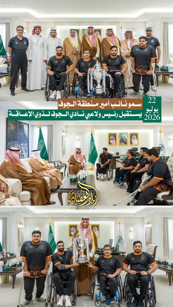 zid_509's tweet photo. @AljoufSA سمو نائب أمير #منطقة_الجوف يستقبل رئيس ولاعبي نادي الجوف لذوي الإعاقة

#الجوف
#زياد_الغضيان https://t.co/imDfpjRZ1F