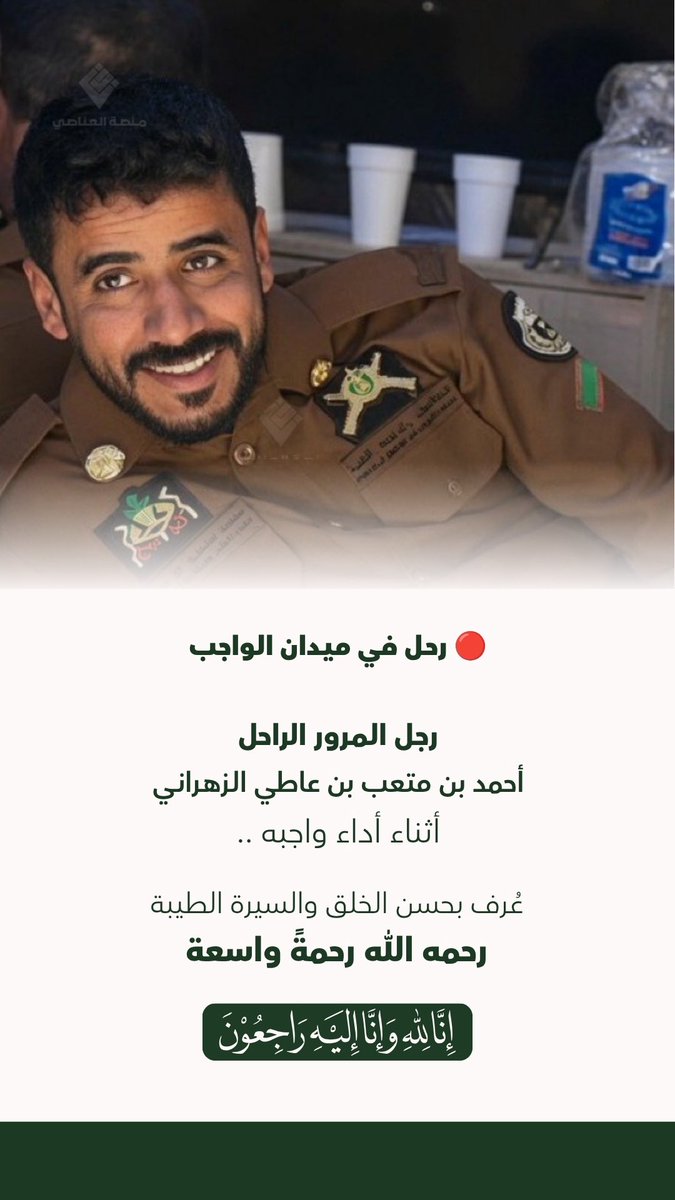 Platform_zah's tweet photo. 🔴 رحل في ميدان الواجب 🇸🇦

رجل #المرور الراحل
أحمد بن متعب الزهراني
أثناء أداء واجبه 🚔

نسأل الله تعالى أن يتغمده بواسع رحمته، وأن يسكنه الفردوس الأعلى. 

إنا لله وإنا إليه راجعون https://t.co/LCLuNHBwZ0