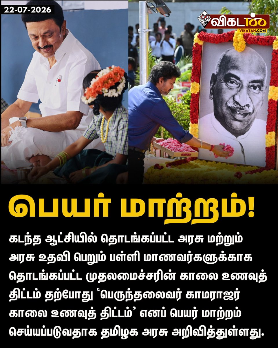 vikatan's tweet photo. கடந்த ஆட்சியில் தொடங்கப்பட்ட அரசு மற்றும் அரசு உதவி பெறும் பள்ளி மாணவர்களுக்காக தொடங்கப்பட்ட முதலமைச்சரின் காலை உணவுத் திட்டம் தற்போது ‘பெருந்தலைவர் காமராஜர் காலை உணவுத் திட்டம்’ எனப் பெயர் மாற்றம் செய்யப்படுவதாக தமிழக அரசு அறிவித்துள்ளது. 

#CheifMinisterBreakFastScheme | #PerunthalaivarKamarajarBreakFastScheme | #TVK | #TNGovernment