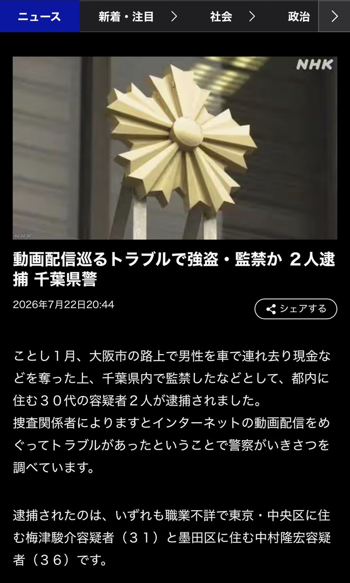 HiHoxHiHo's tweet photo. 【NHKニュース】養分伊藤拉致監禁事件.

逮捕されたのは、いずれも職業不詳で東京・中央区に住む梅津駿介容疑者（３１）と墨田区に住む中村隆宏容疑者（３６）

強盗＆監禁傷害の容疑.

🚨千葉県警

#養分伊藤 https://t.co/TVlq8F1X91