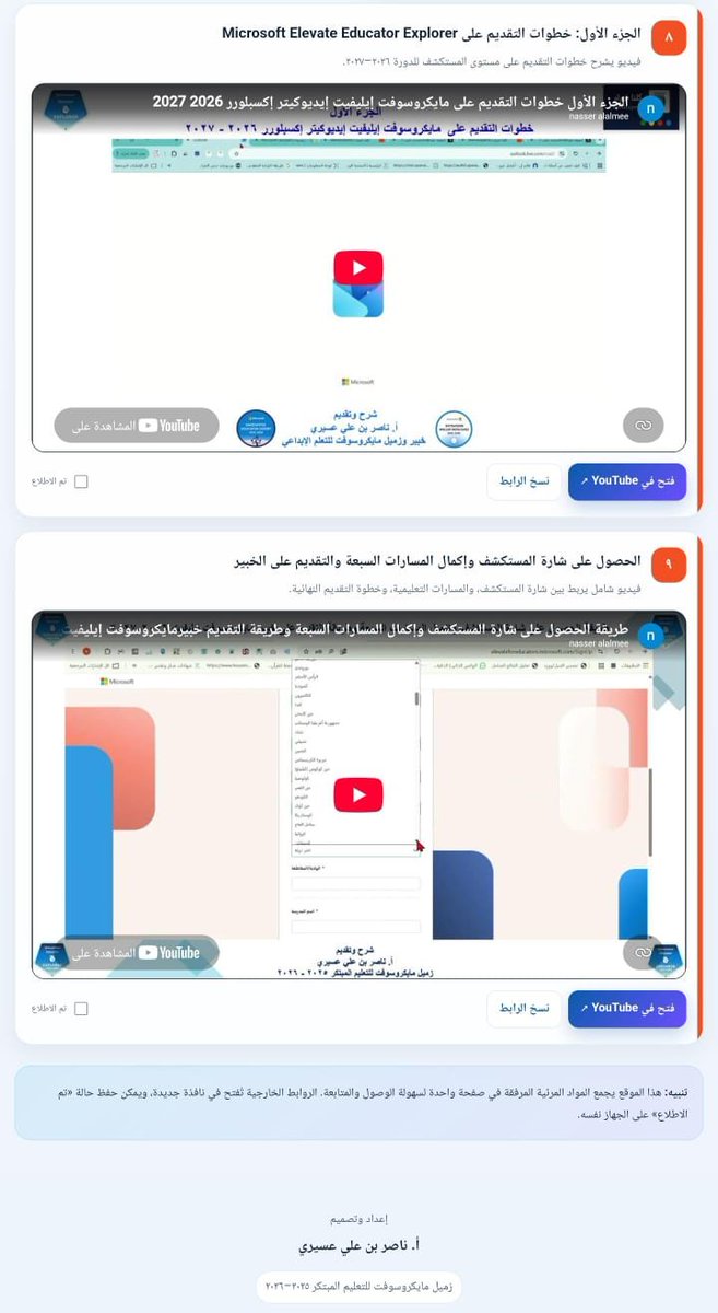 nasser7752's tweet photo. دليل تفاعلي يجمع الشروحات والروابط المرئية المتعلقة بشارة المستكشف، والمسارات السبعة، والتقديم للخبراء الجدد، وتجديد عضوية الخبراء السابقين.
https://t.co/tJD7u89c4i
#MIEExpert
#MicrosoftEducation
#MicrosoftElevate
#ElevateForEducators
@omaymao2
@abeermehdar
@MicrosoftLearn
@Microsoft_Saudi
@MSEduMENA
#كلنا_خبراء
#التطوير_المهني