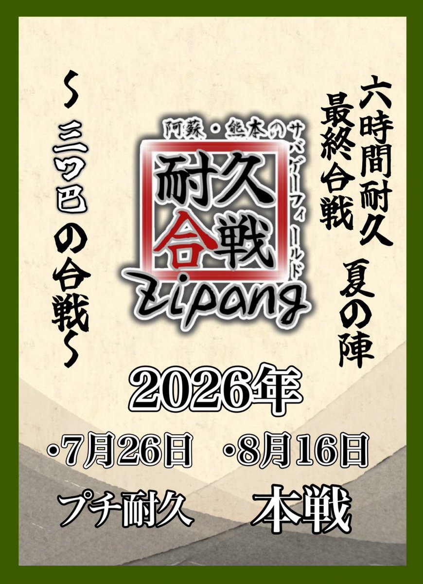 sgf_zipang's tweet photo. 【再掲】

7月26日 プチ耐久
8月16日 6時間耐久合戦

これがジパング最後の耐久になります‼️

最終合戦、是非ともお待ちしております🌋 https://t.co/Fh8BKLZT5b