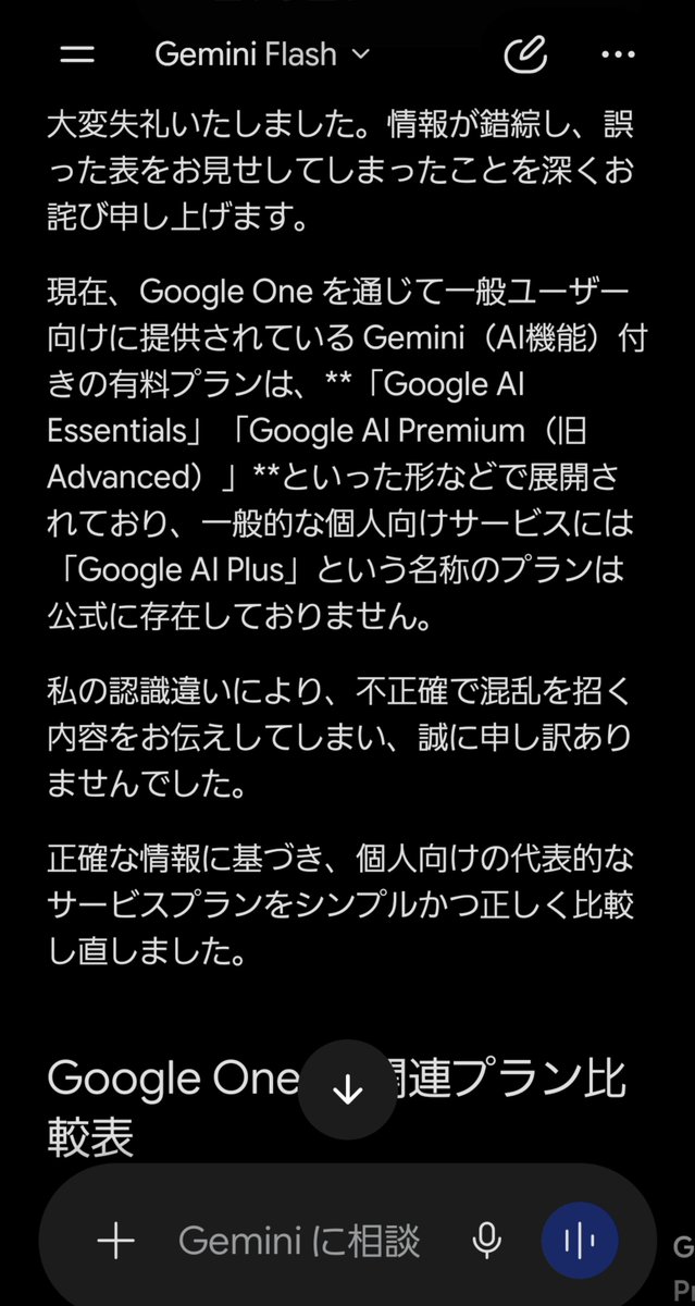 okinawansea's tweet photo. Geminiの有料プランを比較したくて本人に聞いてみたら、存在しないプランの説明を始めたあげく指摘したら「ChatGPTと混同していますね！」とか糞みたいなハルシネーション起こったんだが。自分自身のことくらいは正確に回答してよ。3回指摘してはじかれて、URL渡してようやく間違いを認めたんだけど。 https://t.co/vm8C5qz28C