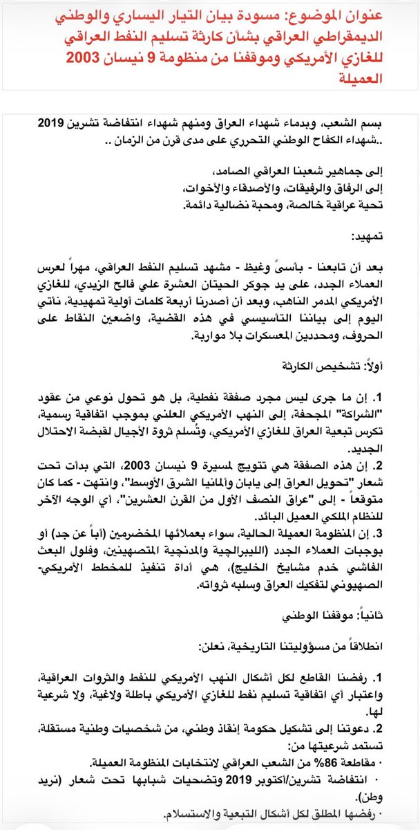 IraqiLeftParty's tweet photo. @mediaofspeaker مسودة بيان التيار اليساري والوطني الديمقراطي العراقي بشأن كارثة تسليم النفط العراقي للغازي الأمريكي وموقفنا من منظومة 9 نيسان 2003 العميلة. ندعو جميع الوطنيين والقوى الحية في العراق لمناقشة مضمون هذا البيان بكل شفافية،تقديم ملاحظاتهم ووجهات نظرهم الموثقةفي موعد أقصاه 31/10/2026 https://t.co/6srtCMGV1v
